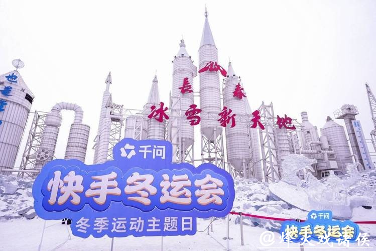 当冬奥会邂逅中国年，快手冬运会掀起新春全民冰雪运动狂欢