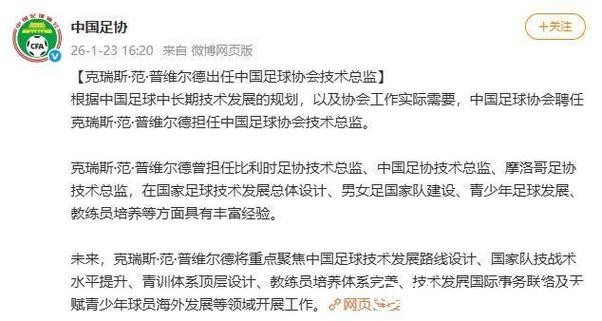 中国足协再度聘任范普维尔德担任技术总监 中国足协再度聘任范普维尔德担任技术总监