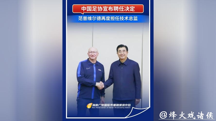 中国足协再度聘任范普维尔德担任技术总监 中国足协再度聘任范普维尔德担任技术总监