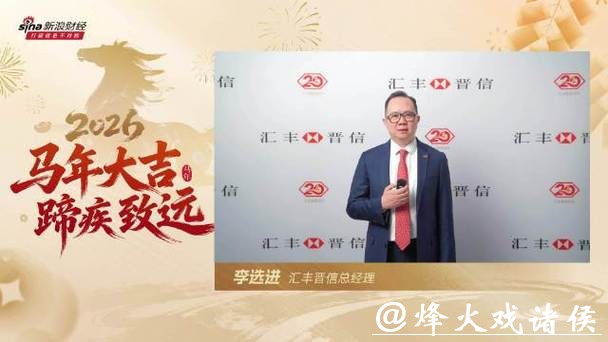 视频|汇丰晋信基金总经理李选进贺新春:2026有望看到市场迎来“万马奔腾”涌现出更为丰富投资机遇 视频|汇丰晋信基金总经理李选进贺新春:2026有望看到市场迎来“万马奔腾”涌现出更为丰富投资机遇