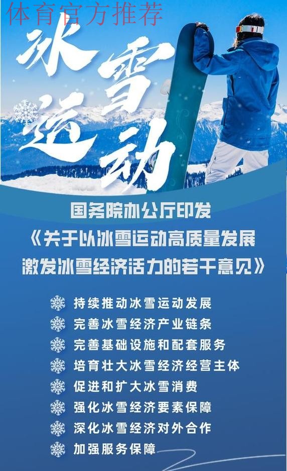 冰雪运动跨越式发展 为体育强国建设注入冰雪力量