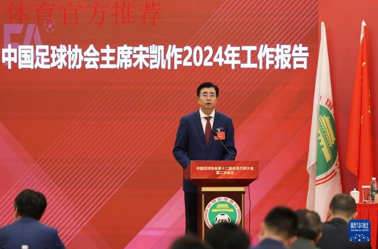 中国足球协会第十二届会员代表大会在京召开 宋凯当选主席